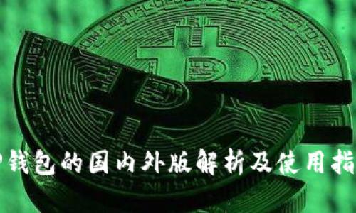 TP钱包的国内外版解析及使用指南