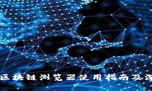 无限币区块链浏览器使用指南及深度解析
