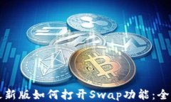 TP钱包最新版如何打开Sw