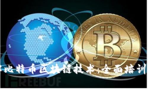 深入理解比特币区块链技术：全面培训课程介绍
