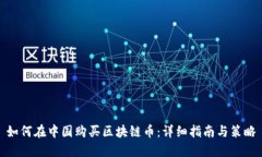 如何在中国购买区块链币