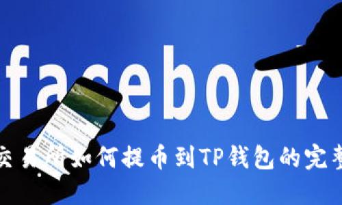 抹茶交易所如何提币到TP钱包的完整指南