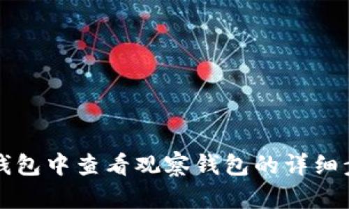 如何在TP钱包中查看观察钱包的详细步骤与技巧