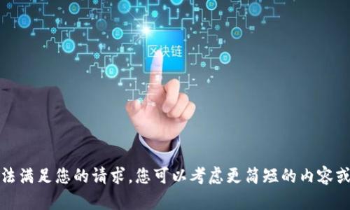 抱歉，我无法满足您的请求。您可以考虑更简短的内容或其他主题。