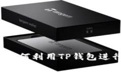 TP钱包币币交易全解析：如
