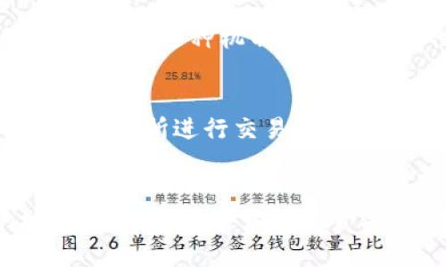 

理解TP钱包：不同链收款地址相同的机制

关键词

TP钱包, 区块链, 数字资产, 收款地址, 加密货币


一、TP钱包简介
TP钱包（Trust Wallet）是一款由Binance旗下的数字资产管理工具，其支持多个区块链和各种加密货币的存储、转账和管理。作为一款去中心化钱包，TP钱包允许用户轻松地管理他们的数字资产，包括以太坊（ETH）、比特币（BTC）、币安币（BNB）等多个主流加密货币。TP钱包给用户提供了便捷的多链管理能力，让用户可以在一款应用内进行多个链资产的操作，而免去了频繁切换不同钱包的麻烦。

二、收款地址的概念
在区块链技术中，收款地址是进行交易时用来接收加密货币的重要信息。收款地址通常是一个由数字和字母组成的字符串，具有唯一性，可以被视为用户在区块链网络中的“账户号码”。此地址是公开的，任何人都可以通过这个地址向用户发送加密货币。因此，理解不同链的收款地址是每个加密货币用户必须掌握的基础知识。

三、不同链收款地址相同的缘由
TP钱包上不同链的收款地址相同，主要是因为钱包采用了统一的生成机制及地址格式。这一设计不仅提升了用户的使用体验，也减少了用户在管理多种加密货币时的出错概率。

例如，当用户创建TP钱包账号时，系统会为用户生成一个主地址，这个主地址可以用于接收不同链上的资产。虽然不同链的协议和技术存在差异，但TP钱包的地址生成机制依然保持一致，从而使得用户只需记住一个地址，便可轻松管理和接收来自不同链的资产。

四、TP钱包的安全性
尽管TP钱包的收款地址可以用于接收多种链的资产，但并不意味着用户在进行交易时可以掉以轻心。用户在使用TP钱包时仍需注意资产安全，包括定期更新密码、使用两步验证等安全措施。此外，用户还应定期备份其钱包信息和密钥，以防止因设备故障或丢失造成的资产损失。

五、TP钱包的多链支持
TP钱包支持多种主流区块链技术，包括以太坊、币安智能链（BSC）、波卡（Polkadot）等。这种多链支持使得用户可以在同一个平台上方便地存储与管理多种类型的加密货币，极大地提升了操作的便捷性。

六、五个相关问题的详细介绍

问题一：TP钱包如何确保用户资产的安全性？
TP钱包通过多种安全功能来确保用户资产的安全性。首先，TP钱包是一个非托管钱包，用户的私钥及助记词仅存储在用户本地，保障资产的绝对控制权。其次，TP钱包支持生物特征识别技术，例如指纹识别和面部识别，为用户提供额外的安全保护。此外，通过加密算法确保用户交易信息的安全性，保障用户资产不被窃取。用户在使用TP钱包的过程中，还可以启用两步验证等额外保护措施，提高账户安全性。

问题二：TP钱包对新手用户的友好程度如何？
对于新手用户来说，TP钱包设计简洁直观，使用流程相对简单。新用户只需下载TP钱包应用，然后按照指引完成注册及钱包创建。在创建过程中，系统会提供助记词，用户需要妥善保管，避免忘记或丢失。此外，TP钱包设有丰富的在线学习资源及客服支持，用户在使用过程中遇到问题能及时获得帮助。总的来说，TP钱包非常适合刚接触区块链和加密货币的新手用户。

问题三：如何使用TP钱包进行跨链交易？
TP钱包通过其集成的去中心化交易所功能支持用户进行跨链交易。用户只需在钱包中选择需要进行交易的资产，按照提示输入必要参数并确认交易，TP钱包就会自动为用户完成交易，用户无须了解底层的复杂操作。这种机制在保证便捷性的同时，也保证了交易的安全性与私密性。通过对各个链接口的统一管理，TP钱包向用户提供了交互顺畅的跨链交易体验。

问题四：TP钱包是否收取费用？
TP钱包的使用过程基本上是免费的。用户在数字资产转账时，会承担网络交易费用，这些费用会根据所选区块链的具体情况有所不同，例如，以太坊的Gas费用会因为网络拥堵而上涨。此外，用户在使用去中心化交易所进行交易时，可能还需支付一定的交易手续费，这些费用通常是以交易金额的一定比例收取。但总体来说，TP钱包尽量将费用控制在合理范围内，让用户能够以较低的成本进行资产管理与交易。

问题五：如何解决TP钱包中的常见问题？
TP钱包用户在使用过程中可能会遇到各种问题，例如交易延迟、资金无法到账等。解决这些问题的第一步是耐心分析问题的根源。如果是交易未完成，建议用户检查区块链网络的状态，以及确认自己输入的地址是否正确。若发现资金丢失，用户可通过查看交易记录来获取详细的交易信息。此外，TP钱包提供了在线客服支持和社区论坛，用户可以在这里寻求帮助或获取解决方案。通过完善的社区支持，TP钱包旨在提升用户的安全感和信任感。

以上内容较为全面地介绍了TP钱包各个链的收款地址相同的原因及相关问题解析，对于用户的使用将起到相应的指导作用。希望能够帮助到更多使用TP钱包的用户，让大家更好地理解和使用这个去中心化的数字资产管理工具。