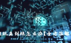 : TP钱包提现未到账怎么办