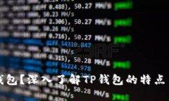 什么是TP钱包？深入了解