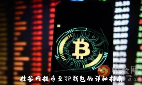   
抹茶网提币至TP钱包的详细指南