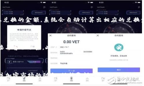 如何在苹果手机上安全快捷地安装TP钱包？

苹果手机, TP钱包, 钱包安装, 加密货币, 安全性/guanjianci

在如今的互联网时代，加密货币逐渐成为了人们关注的热点话题，越来越多的用户希望能够方便地进行数字资产的管理与交易。TP钱包作为一款备受欢迎的多链数字资产钱包，具备了安全、便捷、功能强等特点，成为了众多用户的首选。但是，对于一些新手用户来说，如何在苹果手机上安装TP钱包可能会面临一些困惑。本文将为您详细介绍如何在苹果手机上安装TP钱包的步骤，并解答一些常见问题，帮助您更好地实现数字资产的管理。

第一部分：在苹果手机上安装TP钱包的步骤

安装TP钱包的过程相对简单，只需按照以下几个步骤进行操作即可。当然，在此之前，请确保您拥有一部可上网的苹果手机，并且已连接到稳定的网络环境中，接下来就开始吧。

步骤一：打开App Store

首先，您需要在您的苹果手机上找到App Store图标，点击打开。在App Store主界面，您可以看到各种应用的推荐和分类。

步骤二：搜索TP钱包

在App Store的下方，您将看到一个“搜索”选项，点击它。接下来，在搜索框中输入“TP钱包”或“TP Wallet”，然后点击搜索按钮。系统会根据您的输入列出相关应用。

步骤三：选择并下载TP钱包

在搜索结果中，找到TP钱包的应用图标，通常它会显得十分显眼。点击应用图标进入应用详情页面。您将能看到应用的评分、用户评价、截图等信息。如果您确认这是您要下载的应用，可以点击“获取”或“下载”按钮。随后，根据提示输入您的Apple ID密码，或使用Touch ID/Face ID进行验证。

步骤四：安装并打开应用

下载完成后，TP钱包的图标将出现在您的主屏幕上。此时，您可以点击该图标，打开TP钱包应用。在首次启动时，应用可能会要求您接受相关的隐私政策和用户协议，请仔细阅读后选择“同意”。

步骤五：创建或导入钱包

一旦进入TP钱包，您将面临两个选项：创建新的钱包或导入已有的钱包。如果您是新用户，点击“创建新钱包”。接下来，系统会引导您设置安全密码和备份助记词，确保您的钱包安全。

第二部分：TP钱包的基本功能

TP钱包不仅仅是一款加密货币存储工具，其功能也涵盖了交易、兑换、以及其他多种与数字资产相关的服务。以下是TP钱包的一些核心功能：

多种加密货币支撑

TP钱包支持多种主流的加密货币，如比特币、以太坊和各类代币。这使得用户可以在一款钱包中管理多种资产，极大地提升了便利性。

易用的用户界面

TP钱包拥有简单、美观的用户界面，使用户能够轻松导航并快速找到所需功能。即使是新手用户也能很快上手，方便进行各种操作。

安全性保障

TP钱包非常注重用户的资产安全，采取了多重安全措施，包括私钥本地存储、钱包备份和助记词保护，确保您的资产不易被盗。

便捷的交易功能

用户可以通过TP钱包方便地进行加密货币的交易，支持一键复制地址和扫描二维码，省去繁琐的输入过程，提高交易效率。

去中心化交易

对于一些用户，TP钱包支持去中心化交易功能，使得用户可以直接进行资产交易，而不需通过中心化交易所，增加了用户的隐私和资产控制权。

第三部分：常见问题解答

在安装和使用TP钱包的过程中，用户可能会遇到一些疑问，以下是一些常见的问题及其解答：

问题一：TP钱包安全吗？

安全性是每个用户在选择数字资产钱包时最为关心的问题。TP钱包在安全性方面采取了诸多措施，确保用户的资产不易被盗。首先，TP钱包的私钥是保存在用户的手机本地，不会上传到服务器，这意味着即便TP钱包的服务器遭到攻击，攻击者也无法获取您的私钥。此外，TP钱包还提供了助记词和密码保护功能，确保只有您能访问到钱包。如果您妥善保管了助记词和密码，即使您的手机丢失或损坏，您也可以通过这些信息恢复您的钱包。然而，用户也要保持警惕，避免在非官方网站下载应用，确保您的手机安全，以免受到恶意软件的侵害。

问题二：如何备份TP钱包？

备份是确保您数字资产安全的重要步骤。一旦您创建了TP钱包，系统会自动生成一组助记词，这些助记词是您访问和恢复钱包的关键。为了备份TP钱包，请务必在系统提示时将助记词记录下来，并放置在一个安全的地方。在记录时，请确保没有他人在场，避免泄露助记词。如果您遗失了助记词或无法记起钱包密码，将无法找回您的资产。此外，TP钱包也提供导入功能，您可以在新设备上通过助记词恢复您的钱包。在移动设备更换或损坏时，确保您拥有备份，才能继续访问您的数字资产。

问题三：如何使用TP钱包进行交易？

使用TP钱包交易非常简单。首先，打开TP钱包应用，在主界面选择“交易”选项。接下来，您可以看到“发送”与“接收”两个选项。选择“接收”，您将获得一个二维码和钱包地址，您可以将该地址分享给别人，或者让他人扫描二维码向您汇款。当您选择“发送”时，您只需输入接收方的钱包地址、输入转账金额并确认交易即可。在此过程中，确保输入的信息准确无误，以避免转账错误。此外，TP钱包支持多种加密货币的交易，您可以根据需要选择目标币种。在进行交易时，也需注意网络费用，确保您的钱包余额足以支付交易费用。

问题四：TP钱包是否支持多币种兑换？

是的，TP钱包支持多种加密货币之间的兑换。用户可以在钱包内方便地进行资产的兑换，无需通过外部交易所。如下是在TP钱包内进行币种兑换的简要步骤：首先，打开TP钱包，进入“交换”或“兑换”功能，选择您要兑换的源货币和目标货币。输入您想兑换的金额，系统会自动计算出相应的兑换金额，并显示汇率信息。确认信息无误后，点击“兑换”按钮，系统将为您处理交易。在进行币种兑换时，务必关注当前汇率和交易费用，以确保您得到最佳的兑换率。

问题五：如果我遇到问题如何寻求帮助？

在使用TP钱包过程中，若遇到任何问题，首先您可以检查官方帮助文档，这些文档包含了详细的常见问题解答及解决方案。如果问题仍未解决，您可以通过TP钱包的客服功能进行咨询。通常在应用内会有“联系我们”选项，您可以填写您的问题或直接与客服联系。此外，TP钱包的官方社交媒体及社区也是获取帮助的一个有效途径。在发帖求助时，请详细描述问题的发生情况，尽可能提供相关截图，这样可以帮助客服更快地解决您的问题。在使用任何数字钱包时，务必保持个人信息的安全，不要将敏感信息提供给陌生人。

结尾

通过上述介绍，相信您已经了解了如何在苹果手机上安装TP钱包的步骤以及它的一些基本操作。在进入数字资产管理的过程中，掌握使用工具的正确方法与技巧至关重要。希望本文能对您有所帮助，让您顺利开始您的数字货币之旅。同时，持续关注加密市场的动向，保持警惕，保护好您的资产安全！