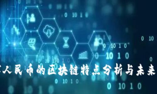 数字人民币的区块链特点分析与未来展望