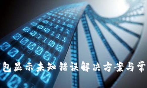 : TP钱包显示未知错误解决方案与常见问题