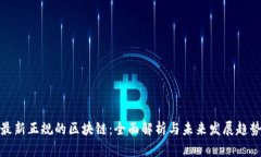 最新正规的区块链：全面