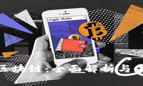 最新正规的区块链：全面解析与未来发展趋势
