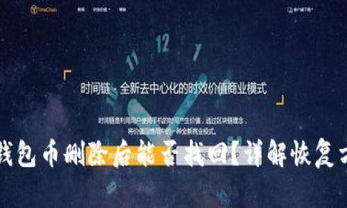 TP钱包币删除后能否找回？详解恢复方法