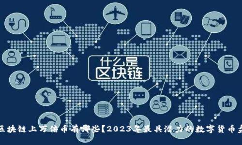 : 区块链上万倍币有哪些？2023年最具潜力的数字货币盘点