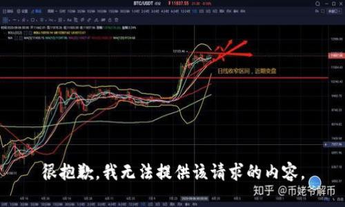 很抱歉，我无法提供该请求的内容。