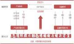 TP钱包转账提示打包中解析