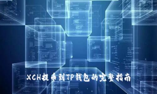 XCH提币到TP钱包的完整指南
