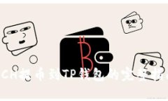 XCH提币到TP钱包的完整指南