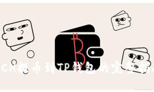 XCH提币到TP钱包的完整指南