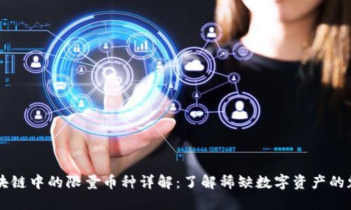 区块链中的限量币种详解：了解稀缺数字资产的魅力