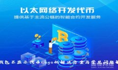 TP钱包不显示代币Logo的解决方案与常见问题解析