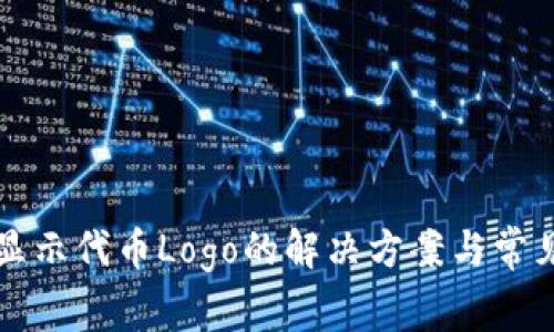 TP钱包不显示代币Logo的解决方案与常见问题解析