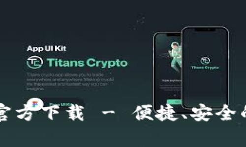 : t p钱包APP官方下载 - 便捷、安全的数字钱包服务