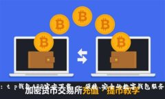 : t p钱包APP官方下载 - 便捷