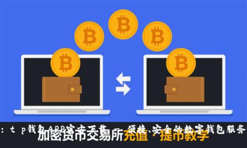: t p钱包APP官方下载 - 便捷、安全的数字钱包服务
