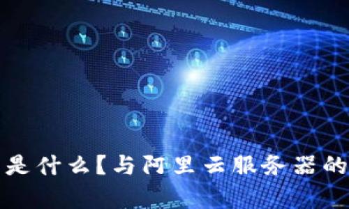 : TP钱包是什么？与阿里云服务器的关联解析