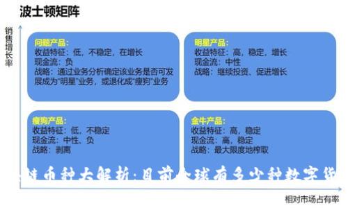 区块链币种大解析：目前全球有多少种数字货币？