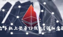如何在另一台手机上登录TP钱包？详细步骤与注意