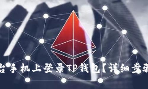 如何在另一台手机上登录TP钱包？详细步骤与注意事项