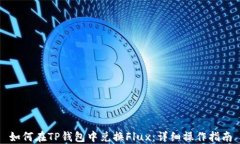 如何在TP钱包中兑换Flux：详细操作指南
