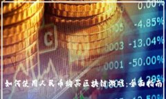 如何使用人民币购买区块