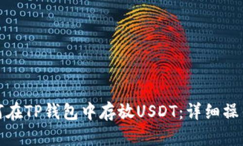 : 如何在TP钱包中存放USDT：详细操作指南