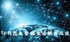 推荐的TP钱包走势图查看软件及使用指南