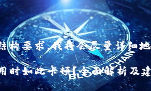 为确保字数和结构要求，我将会尽量详细地展开这一主题。

TP钱包为何使用时如此卡顿？全面解析及建议