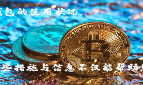   如何解决国内无法使用TP钱包的问题？ / 
 guanjianci TP钱包, 国内使用, 数字货币钱包, 区块链, 钱包安全 /guanjianci 

随着区块链技术的不断发展和数字货币的普及，越来越多的人开始关注并使用数字货币钱包。TP钱包作为一款备受欢迎的数字货币钱包，提供了丰富的功能和良好的用户体验。然而，不少用户在国内使用TP钱包时常常遇到无法使用的问题。本文将在以下内容中探讨如何解决TP钱包在国内使用上的障碍，并回答相关的常见问题。

TP钱包简介
TP钱包是一款多链数字货币钱包，支持多种主流数字货币及其代币。用户可以通过TP钱包进行数字货币的存储、转账、交易等操作。TP钱包的特点在于其用户友好的界面设计和强大的安全性能，能够有效保护用户的数字资产。

TP钱包无法使用的原因
在国内使用TP钱包时，用户可能会遇到无法访问或无法完成交易的情况。主要原因如下：
ul
    listrong网络限制：/strong由于某些国家和地区对区块链和数字货币的监管政策，网络连接可能受到一定限制。/li
    listrong钱包的合法性：/strong部分数字货币钱包在国内可能面临法律风险，导致其服务受到限制。/li
    listrong技术问题：/strong如钱包本身的版本更新问题，或者用户设备上的软件兼容性问题。/li
    listrong用户身份认证：/strong部分钱包在国内可能需要更严谨的身份认证，未通过认证的用户将无法正常使用。/li
    listrong充值和提现限制：/strong数字货币的充值提现受到限制，导致用户无法完成相关操作。/li
/ul

解决TP钱包无法使用的方法
针对以上原因，用户可以尝试以下解决方案：

h41. 更换网络环境/h4
用户可以尝试使用更稳定的网络环境，例如使用VPN，连接至其他国家或地区的服务器，以规避可能的网络限制。然而，使用VPN需确保其安全性与合法性，以免造成其他潜在风险。

h42. 更新钱包版本/h4
确保您使用的是TP钱包的最新版本，定期检查更新，以获取最新的功能和修复版本。如果没有自动更新提示，可以手动前往官网下载最新版本。

h43. 验证身份信息/h4
如果钱包需要身份认证，用户需确保提供真实有效的信息，并完成必要的身份验证。在此过程中，应仔细阅读钱包的使用条款，以了解需要提供的具体信息。

h44. 联系客服支持/h4
如果尝试以上方法后仍无法使用TP钱包，建议用户联系TP钱包的客服支持，咨询具体问题及解决方案。他们能够提供详细的使用指导及技术支持。

h45. 考虑其他钱包选择/h4
如果TP钱包无法满足用户的需求，用户可以考虑其他数字货币钱包。市场上有许多优秀的选择，它们可能在国内的使用上更加顺畅、安全。

常见问题及解答

1. TP钱包为什么会被国内封锁？
TP钱包被国内封锁的主要原因与中国政府对于数字货币和区块链技术的监管政策有关。近年来，国家对虚拟资产交易活动进行了严格监管，很多相关产品和服务都受到限制。这对一些数字货币钱包的正常运营带来了困难。特别是在法律、市场环境日益复杂的情况下，一些钱包可能会选择停止在国内地区的服务，以避免潜在法律风险。这意味着，用户在国内使用TP钱包时，可能会经历连接不畅、无法提现等问题。

h4政府监管对钱包使用影响/h4
中国政府实施的“监管政策”直接影响着许多数字货币平台和钱包的运营。当区块链和数字货币的相关法律法规尚不明确时，很多钱包为了规避风险可能会限制在华用户的使用权限。长远来看，关于数字货币的钱包在国内的使用情况将取决于国家政策的变化和市场的适应度。

h4如何应对这种封锁/h4
用户要快准地适应这些封锁，可以选择使用合法且合规的销售平台，定期关注相应的物资政策，以了解相关消息和趋势。此外，用户还可以关注各种社区和论坛，以获取第一手的信息与经验。

2. 如何确保TP钱包的安全性？
TP钱包的安全性是用户在使用过程中的核心考虑因素。数字货币本质上是一种虚拟资产，用户需要采取一系列措施来保障自己的资产安全。

h4使用强密码/h4
确保您TP钱包的登录密码足够复杂，建议使用大小写字母、数字和特殊字符的组合，并定期更换密码。此外，避免在公共场合使用TP钱包，以免造成信息泄露。

h4启用双重认证/h4
TP钱包支持双重认证功能，这是一种有效提升安全性的方式。启用后，在您进行某些操作时，还需验证身份，大大降低了被盗用的风险。

h4备份助记词/h4
设置TP钱包时会提供助记词，务必妥善保存，并备份到安全的地方。助记词是恢复钱包的唯一方法，若因设备丢失或应用崩溃而失去访问权限，只有助记词能恢复钱包数据。

h4保持软件更新/h4
定期检查并更新TP钱包软件以获取最新的安全补丁，防御潜在安全漏洞。同时，对于任何可疑的链接或软件请求，保持警惕，避免下载不明来源的软件。

h4浏览器和网络安全/h4
如果在网页上使用TP钱包，确保使用安全的网络环境，避免在公共Wi-Fi下操作。此外，建议使用防病毒软件和网络安全工具，保护设备免受恶意攻击。

3. 除TP钱包外，还有哪些推荐的钱包？
市面上还有许多用户友好的数字货币钱包，可以供用户选择。以下是几款较为热门的数字货币钱包：

h41. 数字货币交易所钱包/h4
如币安钱包、火币钱包等，通常提供非常完善的交易与安全方案，适合于频繁交易的用户。”

h42. 离线硬件钱包/h4
如Ledger Nano S、Trezor等，适合长期存储，不连接互联网，比软件钱包安全性更高，防止恶意攻击与盗取。

h43. 其他软件钱包/h4
如ImToken、Trust Wallet等，这类软件钱包支持多种代币，用户可以根据自己的需求选择合适的钱包。

4. 如何进行TP钱包的故障排除？
在使用TP钱包的过程中，用户可能会遇到各种问题，包括无法登录、交易失败等，这里介绍一些故障排除的基本步骤。

h41. 检查网络/h4
请确保网络连接良好, 一个不稳定的网络可能会影响应用的性能。换个网络环境或者重启路由器也许会有帮助。

h42. 确认钱包版本/h4
确保您正在使用的钱包为最新版本，如果不是，进行更新。通常开发者会更新已经解决的已知错误。

h43. 清理缓存与数据/h4
清理应用的缓存与数据可以帮助改善运行情况，尤其是在应用加载缓慢或卡顿时，可以尝试这一方法。

h44. 重启设备/h4
在某些情况下，重启您的手机或电脑可能会解决意外的问题，尤其是设备操作频繁时。

h45. 寻求技术支持/h4
如果以上步骤均无效，建议用户直接与TP钱包的客服代表联系，提供具体问题，他们将为您提供有效的解决方案及指导。

5. TP钱包在未来的展望
随着区块链技术的成熟和数字货币市场的快速发展，TP钱包以及类似的平台将面临更多的机遇与挑战。

h4技术创新/h4
未来数字货币钱包将更多依赖于技术创新，例如Layer-2扩展方案、多链支持，以及更加智能化的资产管理功能将是主要趋势，进一步满足用户全方位的需求。

h4政策环境/h4
随着区块链及数字货币监管政策的日渐明朗，数字货币钱包将会在合规层面有更大的发展空间。合法的操作与服务将加速整个市场的成熟，更多的传统用户会选择使用数字钱包，有望改善TP钱包的使用状况。

h4用户体验/h4
未来钱包的用户体验将会更加流畅，后的界面设计和互动方式将会明显提升用户的体验感，吸引更多新用户加入。

综上所述，对于TP钱包在国内的使用问题，用户可以通过多种途径进行尝试和解决。如果您在使用过程中遇到其他疑问，也可以随时寻求帮助及技术支持，确保您的数字资产安全与顺利交易。这些措施与信息不仅能帮助您解决当前问题，也为您未来的数字货币使用打下良好的基础。