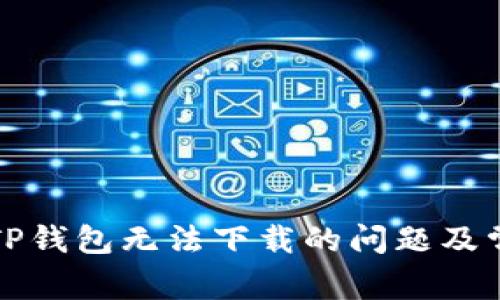 解决老版本TP钱包无法下载的问题及常见问题解答