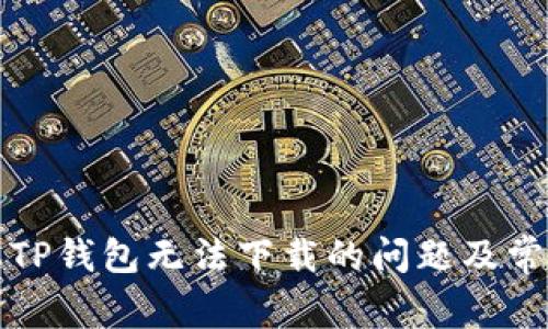 解决老版本TP钱包无法下载的问题及常见问题解答