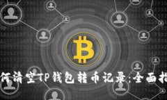 如何清空TP钱包转币记录：全面指南