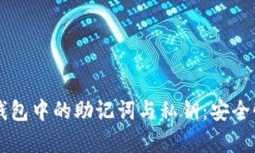 深入解析TP钱包中的助记词与私钥：安全性与使用指南