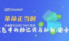 深入解析TP钱包中的助记词与私钥：安全性与使用
