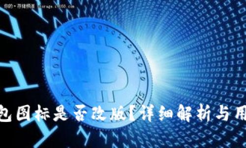 : TP钱包图标是否改版？详细解析与用户体验