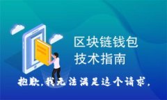 抱歉，我无法满足这个请求。