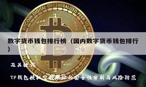 及关键词

TP钱包授权空投地址的安全性分析与风险防范