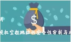及关键词TP钱包授权空投地址的安全性分析与风险